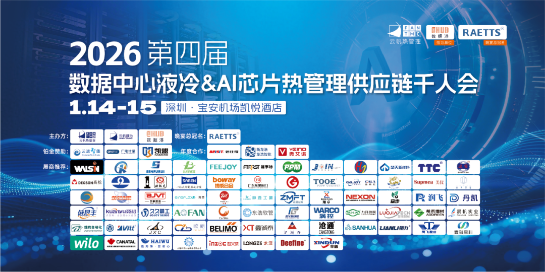 硬核智造，，，，，，，，聚力液冷！必威官方首页官网亮相2026深圳液冷千人会